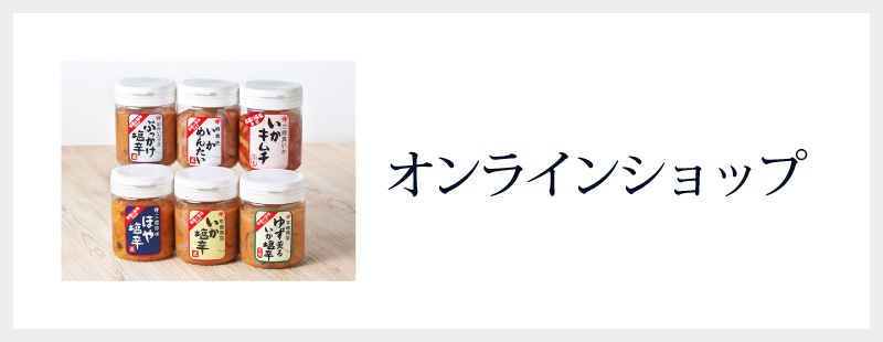 オンラインショップ